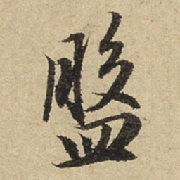 赵孟頫盘书法图片