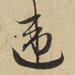 赵孟頫违书法图片