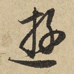 赵孟頫游书法图片