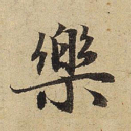 赵孟頫乐书法图片