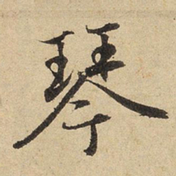 赵孟頫琴书法图片