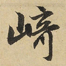 赵孟頫崎书法图片