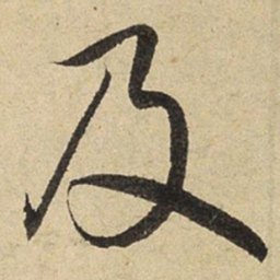 赵孟頫及书法图片
