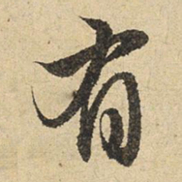 赵孟頫有书法图片
