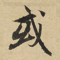 赵孟頫或书法图片