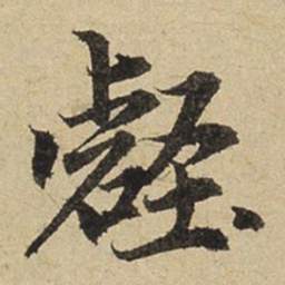 赵孟頫壑书法图片