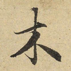 赵孟頫木书法图片