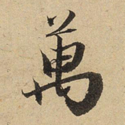 赵孟頫万书法图片