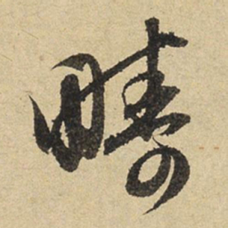 赵孟頫畴书法图片