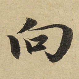 赵孟頫向书法图片