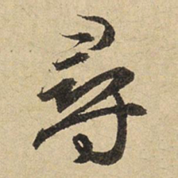 赵孟頫寻书法图片