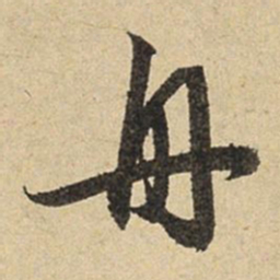 赵孟頫舟书法图片