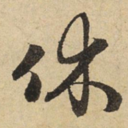 赵孟頫休书法图片