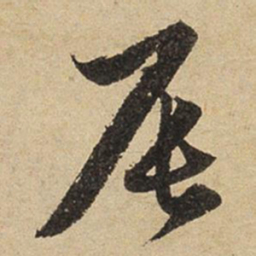 赵孟頫辰书法图片