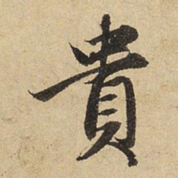 赵孟頫贵书法图片