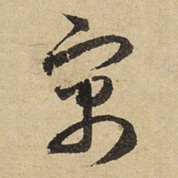 赵孟頫寓书法图片