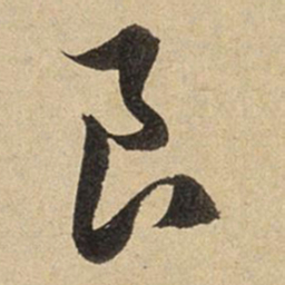 赵孟頫良书法图片