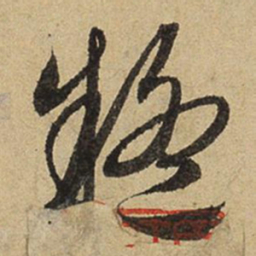 赵孟頫疑书法图片