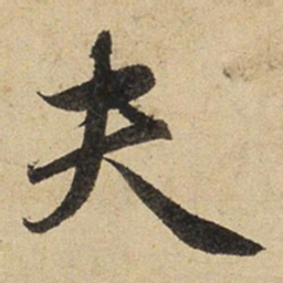 赵孟頫夫书法图片