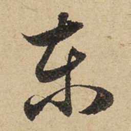 赵孟頫东书法图片