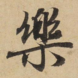 赵孟頫乐书法图片