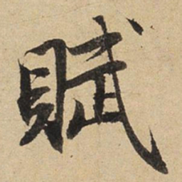 赵孟頫赋书法图片