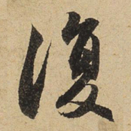 赵孟頫復书法图片