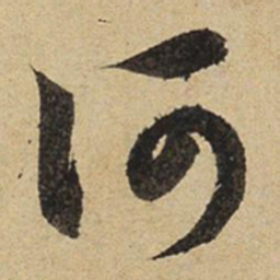 赵孟頫何书法图片