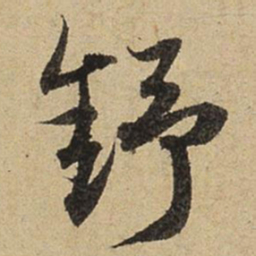 赵孟頫舒书法图片