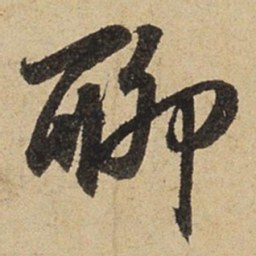 赵孟頫聊书法图片