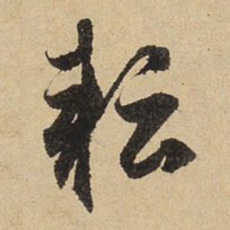 赵孟頫耘书法图片