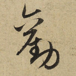 赵孟頫勸书法图片