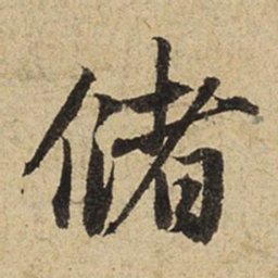 赵孟頫储书法图片