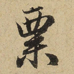 赵孟頫粟书法图片