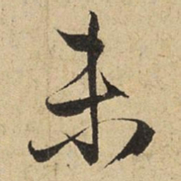 赵孟頫未书法图片