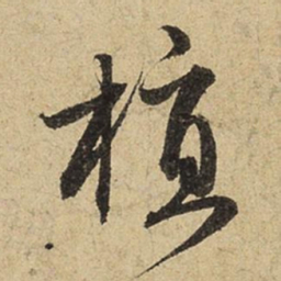 赵孟頫植书法图片