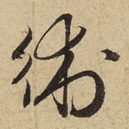 赵孟頫术书法图片