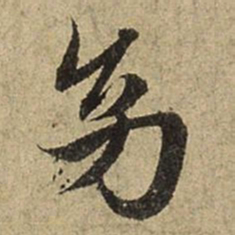 赵孟頫幼书法图片