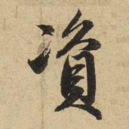 赵孟頫资书法图片