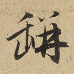 赵孟頫瓶书法图片