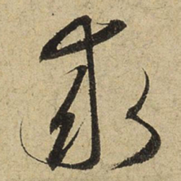 赵孟頫求书法图片