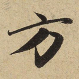 赵孟頫方书法图片