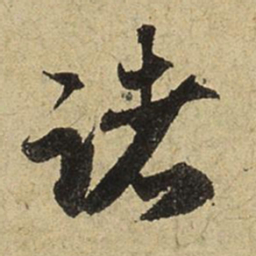 赵孟頫诸书法图片