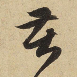 赵孟頫苦书法图片