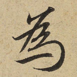 赵孟頫为书法图片