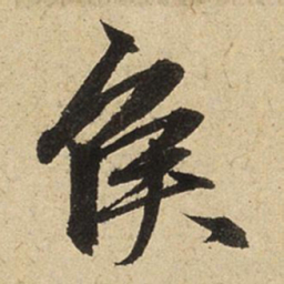 赵孟頫侯书法图片