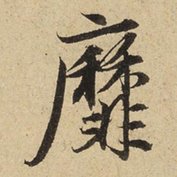 赵孟頫靡书法图片
