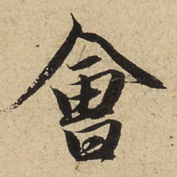 赵孟頫会书法图片