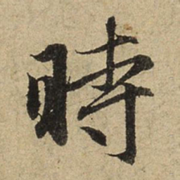 赵孟頫时书法图片