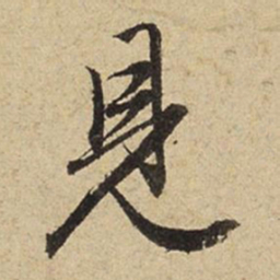 赵孟頫见书法图片